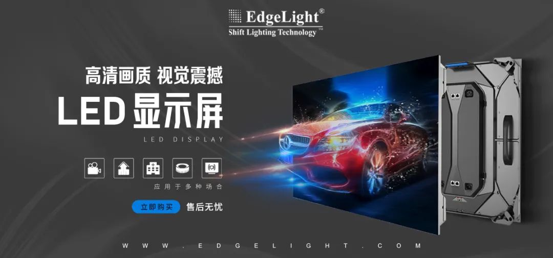 【全球品牌館.廣告光源】邊光，點(diǎn)亮美好世界