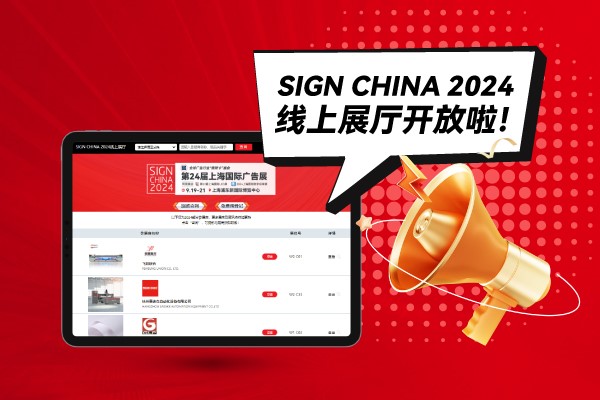 SIGN CHINA 2024線上展廳開放啦！快來找下您心儀的廠家吧