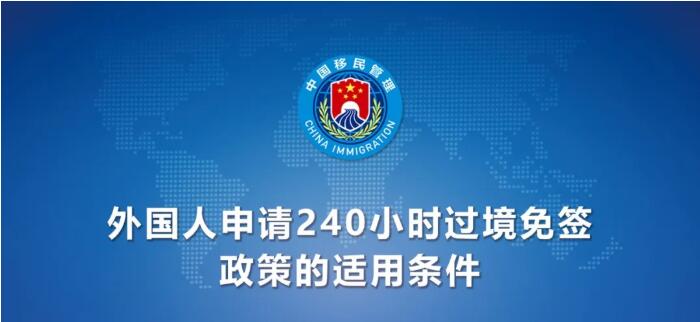 今日起！中國240小時過境免簽政策適用國家增至55國（附名單）