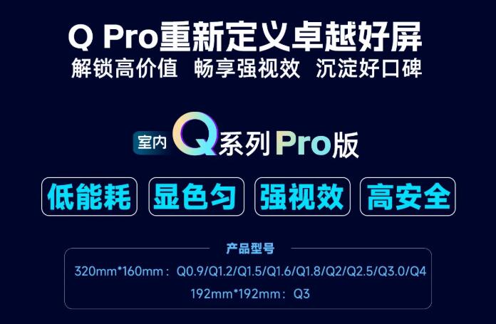展商推薦：強力巨彩室內(nèi)Q Pro | 解鎖高價值·暢享強視效·沉淀好口碑 ，重新定義卓越好屏！